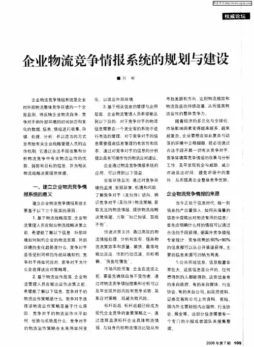 企业物流竞争情报系统的规划与建设
