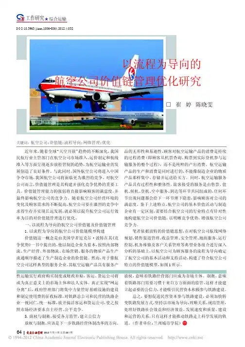以流程为导向的航空公司价值链管理优化研究