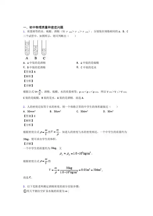 物理质量和密度问题的专项培优练习题(含答案)含答案