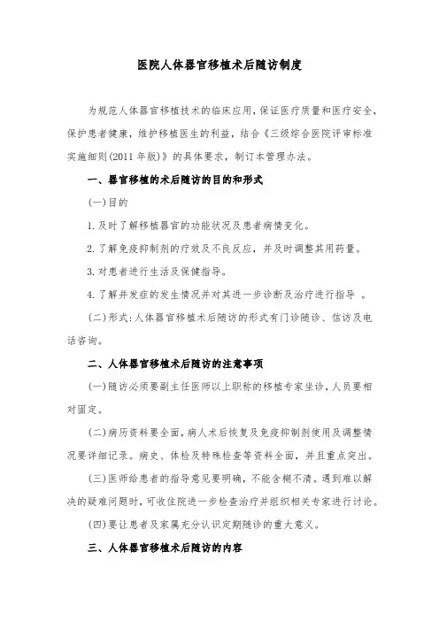 医院人体器官移植术后随访制度