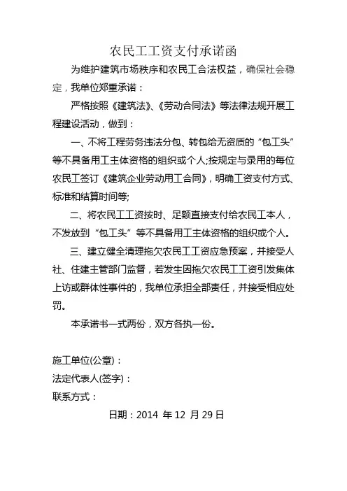 农民工工资支付承诺函(施工单位)(1)
