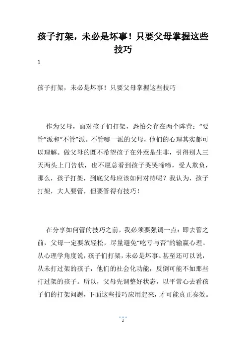 孩子打架,未必是坏事!只要父母掌握这些技巧