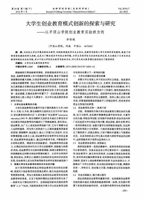 大学生创业教育模式创新的探索与研究——以平顶山学院创业教育实验班为例