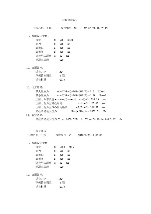 地脚螺栓计算