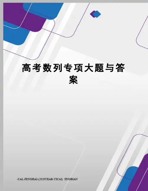 高考数列专项大题与答案