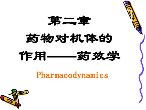 第二章 药效学