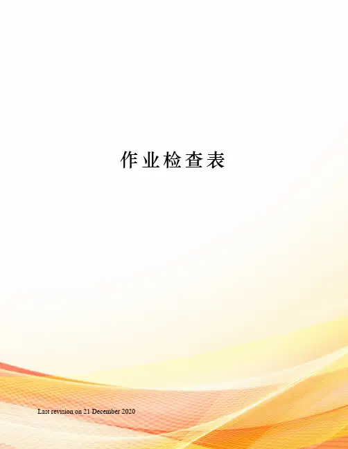 作业检查表