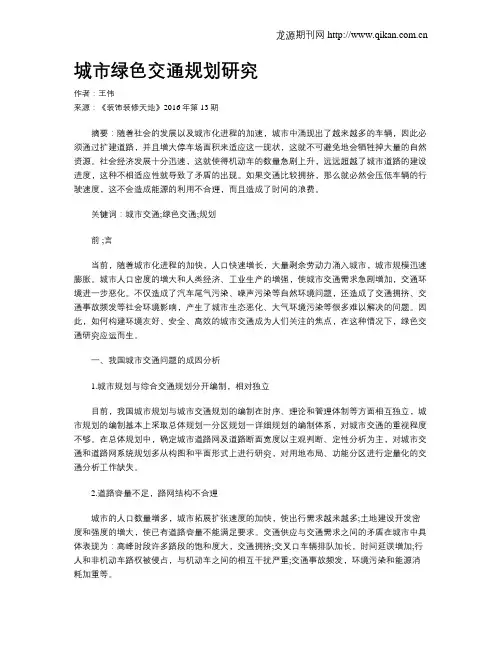 城市绿色交通规划研究