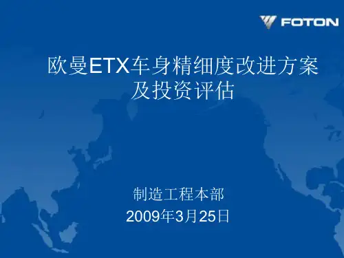 欧曼ETX车身精细度改进方案