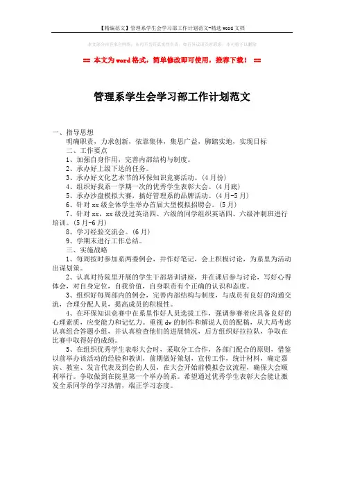 【精编范文】管理系学生会学习部工作计划范文-精选word文档 (1页)