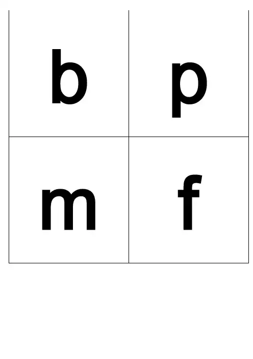 小学汉语拼音字母表(加大字体)word打印版