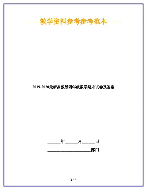2019-2020最新苏教版四年级数学期末试卷及答案