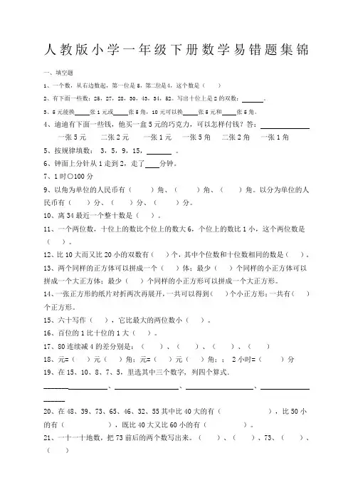 人教版小学一年级下册数学易错题集锦