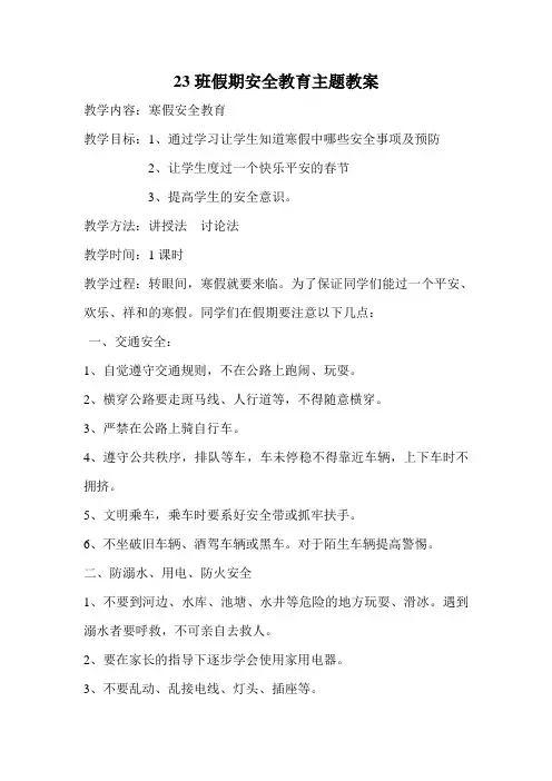 假期安全教育教案 