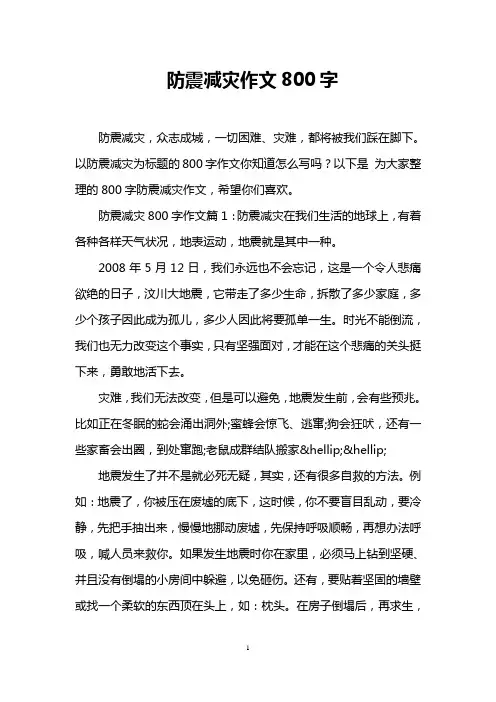 防震减灾作文800字