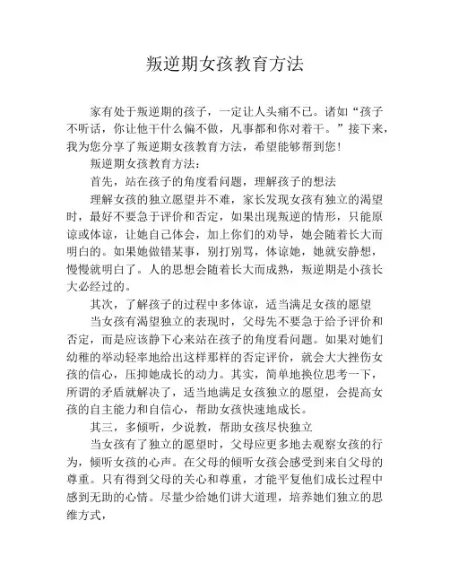 叛逆期女孩教育方法