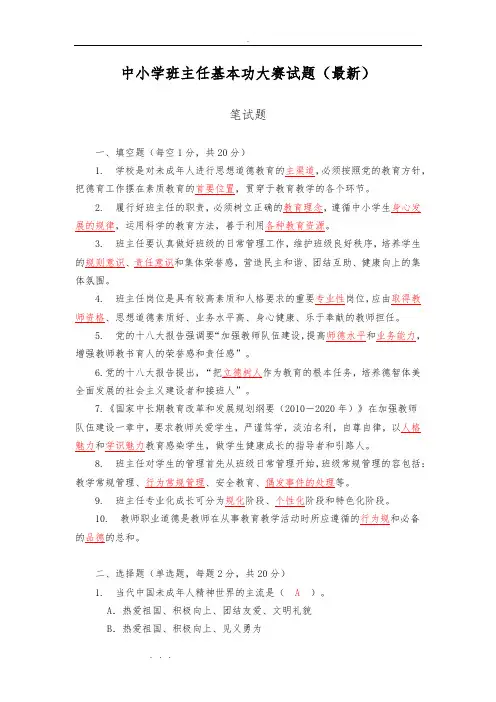 中小学班主任基本功大赛试题