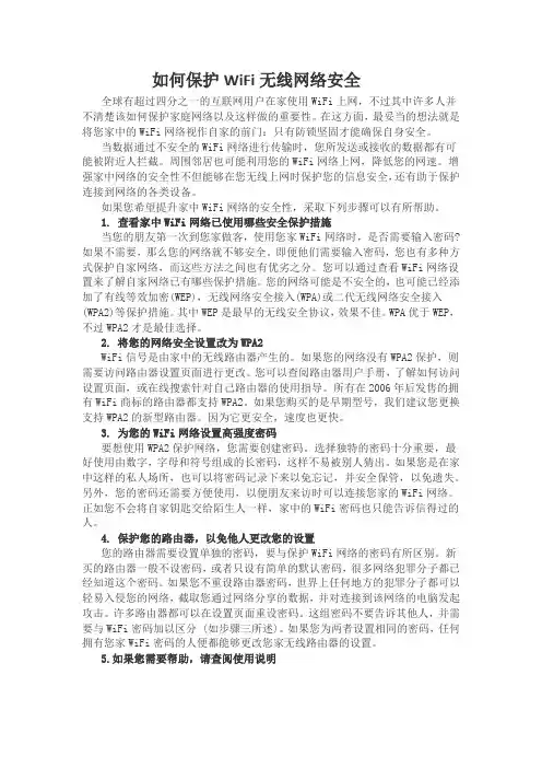 教你如何保护WiFi无线网络安全