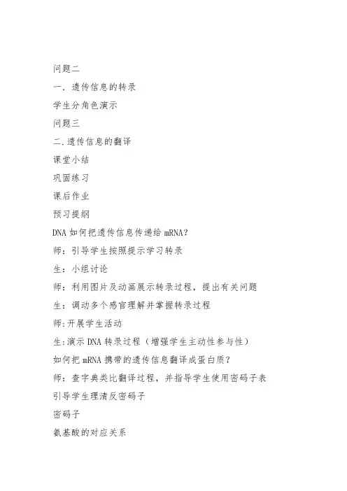 高中生物必修2《第3章遗传信息的复制与表达第2节遗传信息的表达一基因控制蛋...》323北师大教案设计