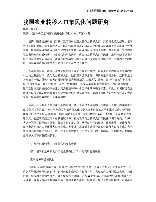 我国农业转移人口市民化问题研究