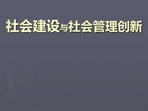 社会建设与社会管理创新