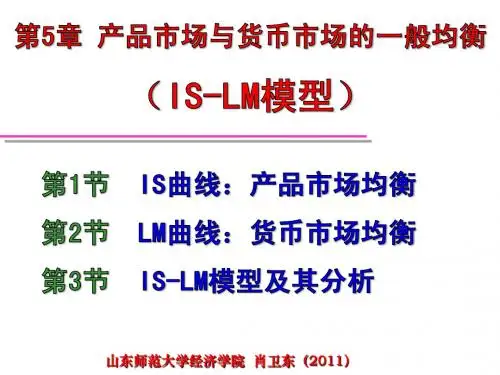 第4章 产品市场与货币市场的一般均衡