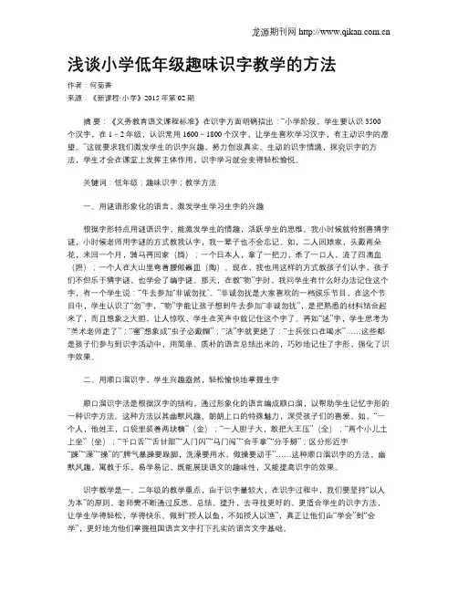 浅谈小学低年级趣味识字教学的方法