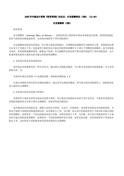 中级会计职称《财务管理》知识点内含报酬率法
