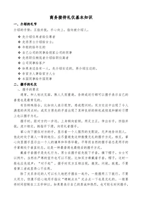 商务接待礼仪基本知识