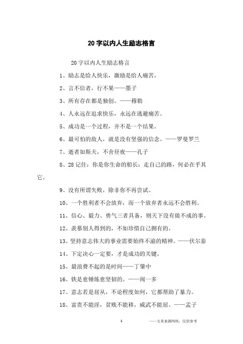 20字以内人生励志格言_励志名言