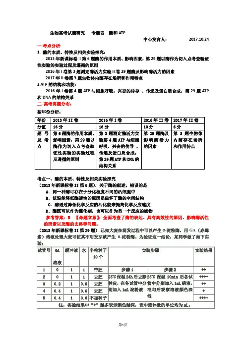 生物高考试题研究酶和ATP