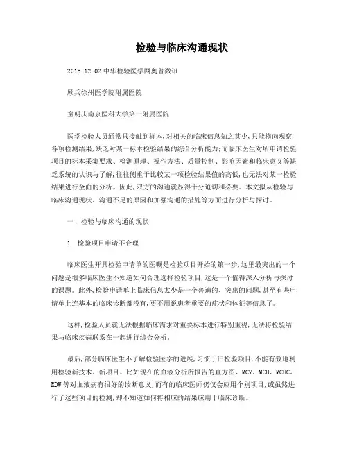 检验与临床沟通现状
