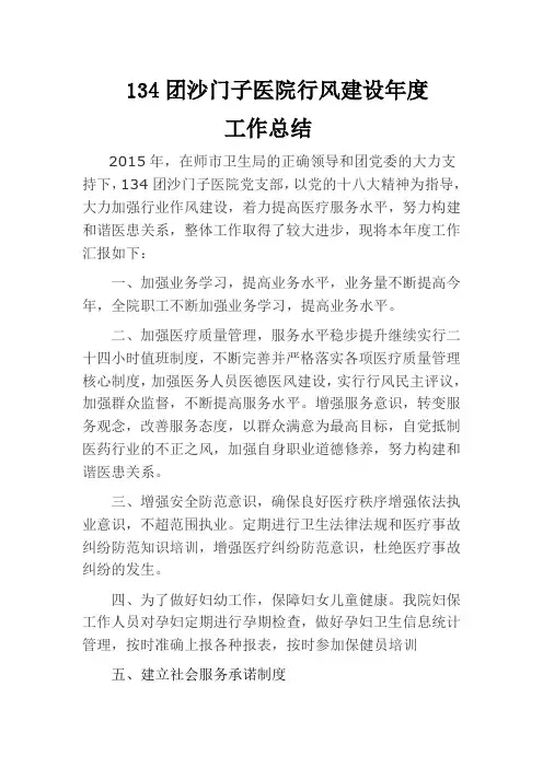 2015年134团沙门子医院行风建设工作总结