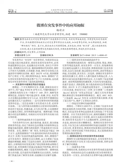 微博在突发事件中的应用初探