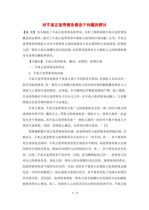 对不真正连带债务若干问题的探讨