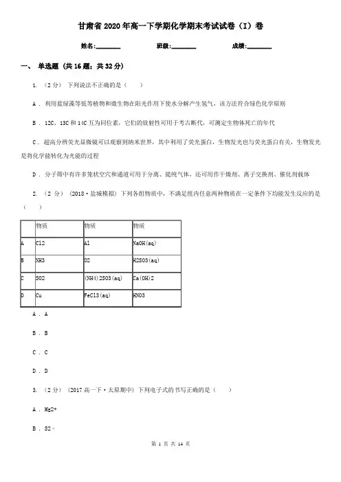 甘肃省2020年高一下学期化学期末考试试卷(I)卷