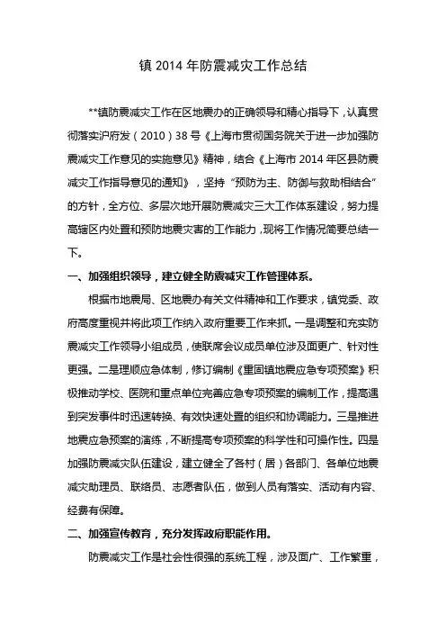 镇2014年防震减灾工作总结