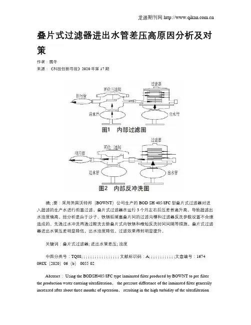 叠片式过滤器进出水管差压高原因分析及对策