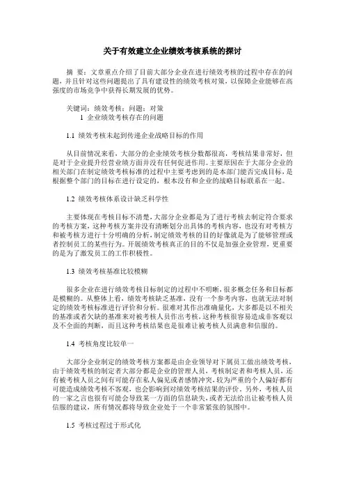 关于有效建立企业绩效考核系统的探讨