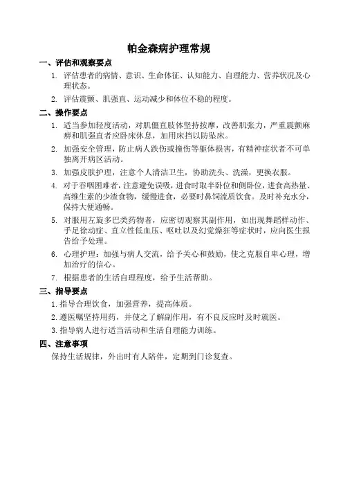 帕金森病护理常规 2