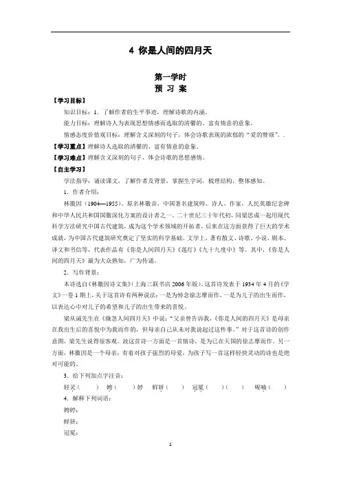 部编人教九年级上册4《你是人间的四月天》导学案