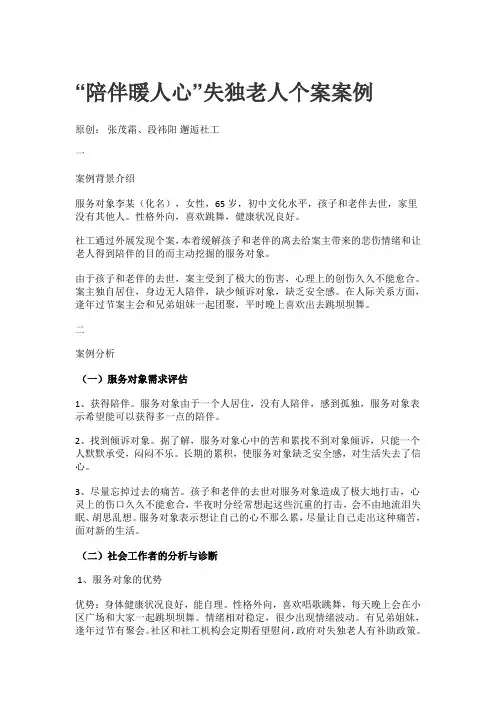 “陪伴暖人心”失独老人个案案例 2