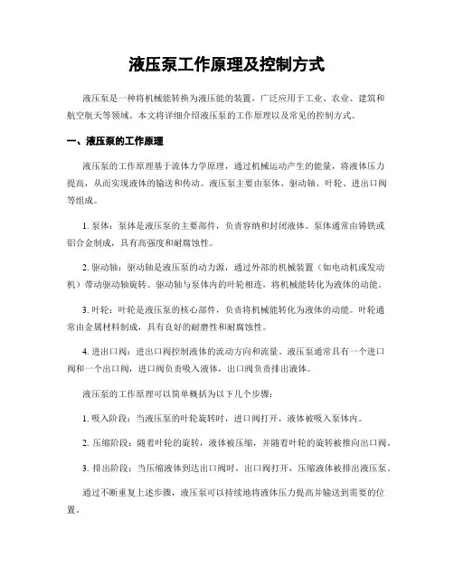 液压泵工作原理及控制方式