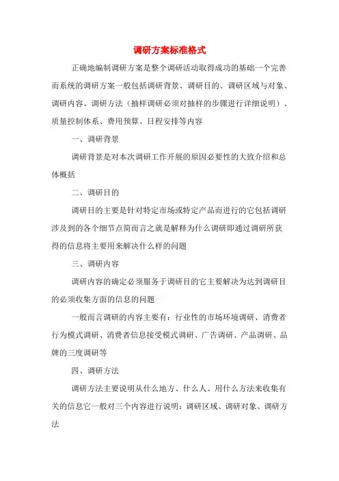 调研方案标准格式