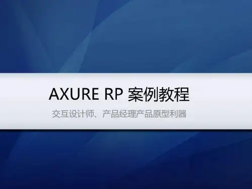 axure_rp案例教程_图文