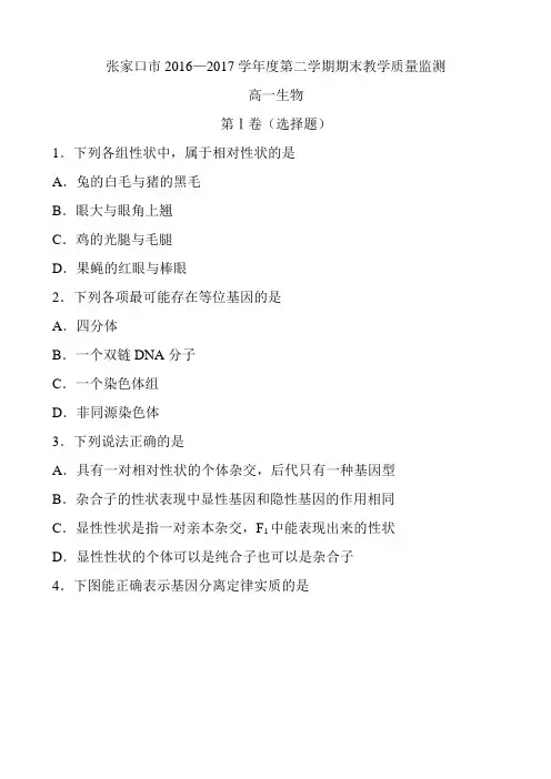 2016-2017学年河北省张家口市高一下学期期末考试生物试题