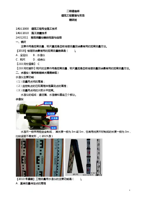 14.15.16郭炜-2019二建-建筑工程管理与实务-精-2A312000 建筑工程专业施工技术(1)