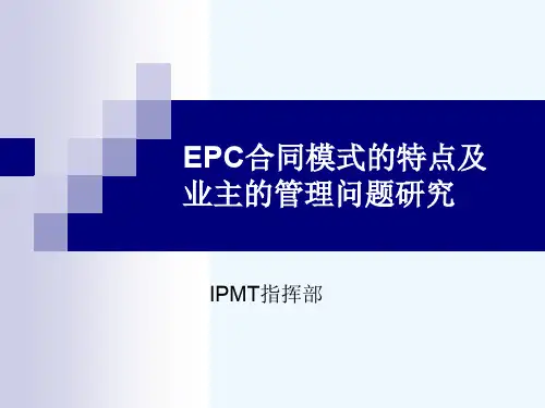 EPC合同模式的特点及业主的管理问题研究