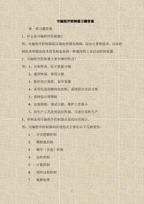 PLC课后习题答案
