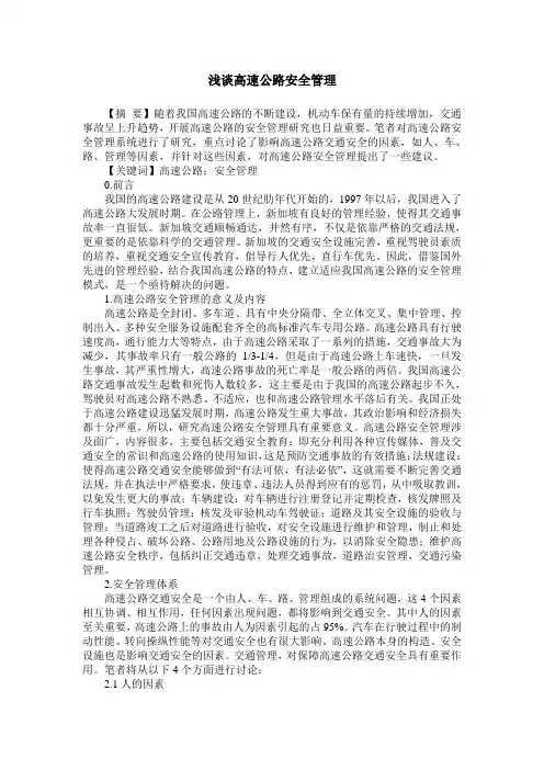 浅谈高速公路安全管理